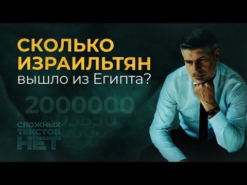 Видео: В чем секрет роста численности израильтян в Египте?