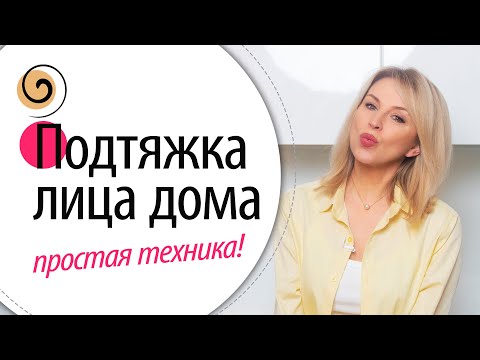 Видео: СУПЕР техника 7 в 1 для ПОДТЯЖКИ ЛИЦА! Просто делай ТАК, когда чистишь зубы