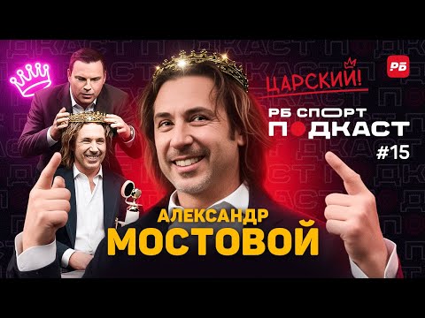 Видео: МОСТОВОЙ: Я ВСЕХ ВОЗИЛ // СПАРТАК, КОНФЛИКТ С ШАЛИМОВЫМ, РАБОТА КАРПИНА, АБАСКАЛЬ, ХЕЙТ ТЕДЕСКО