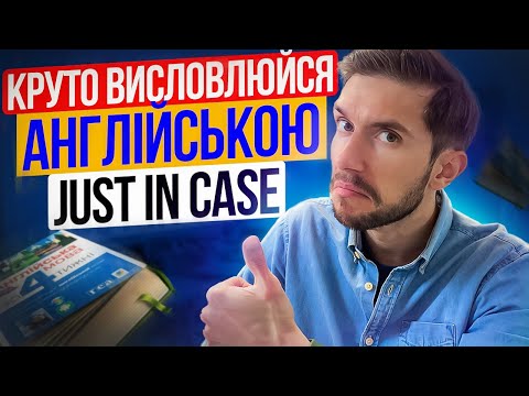 Видео: Англійський вислів: JUST IN CASE