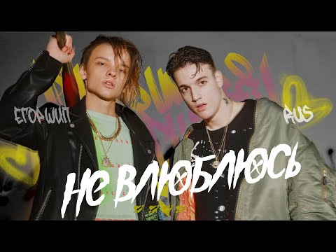 Видео: RUS & ЕГОР ШИП - Не влюблюсь (Премьера трека, 2020)