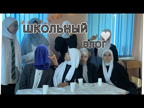 Видео: ШКОЛЬНЫЙ ВЛОГ💗//9 класс//Leila Rizatdinova