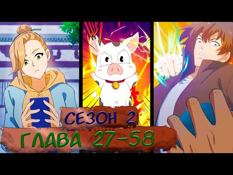 Видео: #27-58 (2 сезон) маньхуа "Возвращение Культиватора в Университет" Озвучиваем на СТРИМЕ