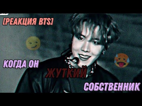 Видео: [Реакция BTS] Когда он жуткий собственник😏🥵