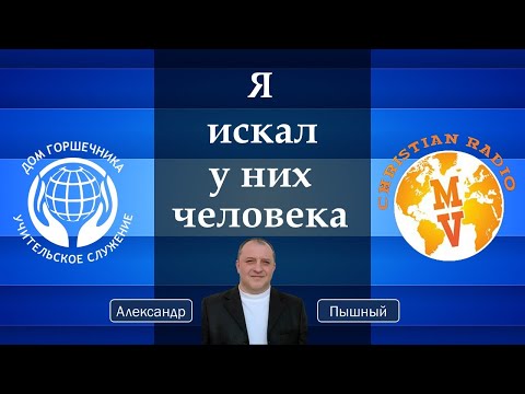 Видео: Я искал у них человека. Александр Пышный.