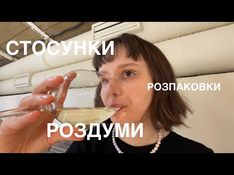 Видео: ВЛОГ: проблеми в стосунках, багато роздумів, сочевичний суп, розпаковка