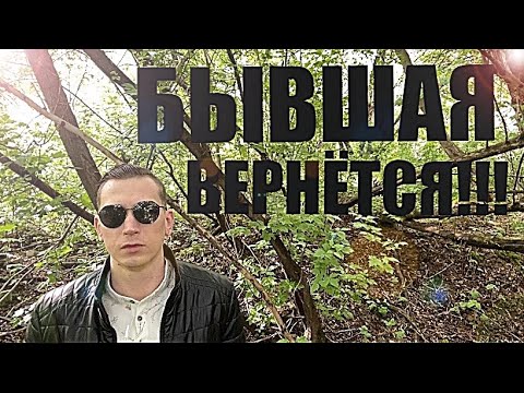 Видео: Почему БЫВШАЯ возвращается именно к тебе, а не к кому угодно?
