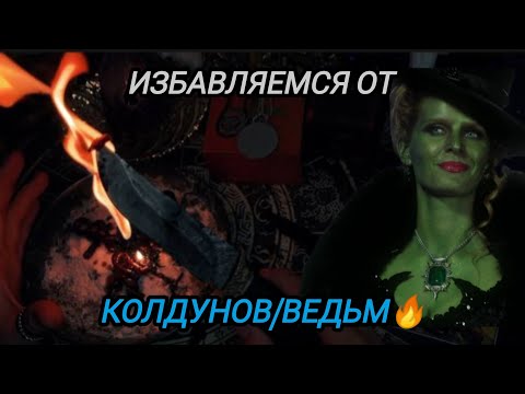 Видео: Избавляемся от колдунов и ведьм которые работают против вас🔥🔥🔥