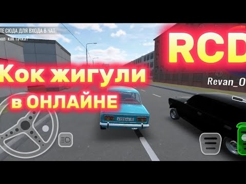 Видео: Сделал КОК ЖИГУЛИ в RCD и посмотрел реакцию в онлайне (реакции ноль...)