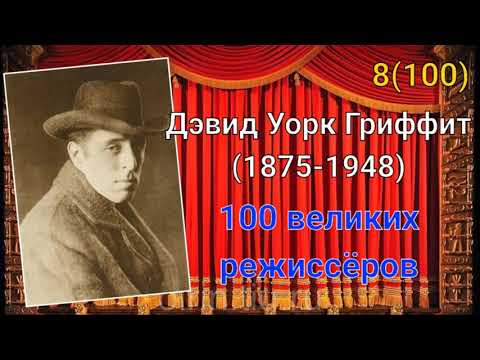 Видео: Дэвид Уорк Гриффит/ 100 великих режиссёров/ 8-й из ста