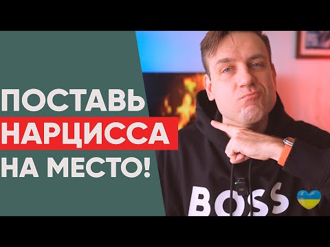Видео: КАК ПОСТАВИТЬ НАРЦИССА НА МЕСТО? 5 ГЛАВНЫХ ТАКТИК