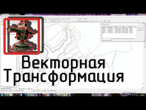 Видео: Векторная трансформация с привязкой DWG в ArcGIS (ArcMap)