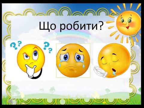 Видео: 1 клас. Тема "Закріплення звукового значення букви и. Бесіда за малюнками до казки Котик і Півник"
