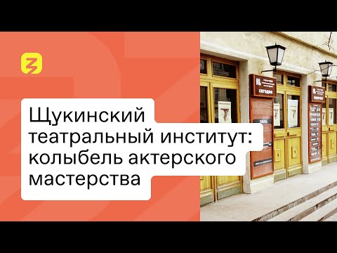 Видео: Щукинский театральный институт: колыбель актерского мастерства