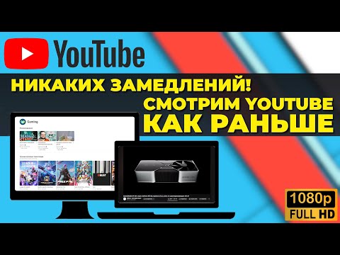 Видео: Как исправить медленную работу YouTube в два клика