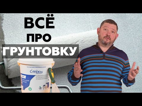 Видео: Все про грунтовку: виды, назначение, как разводить и наносить на стены, как подготовить поверхность.