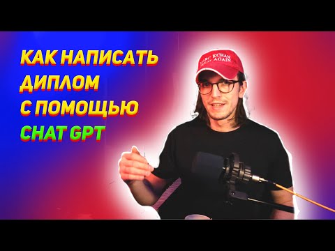 Видео: Rey Way Blog | Как написать диплом/реферат/курсовую с помощью ChatGPT ПО ШАГАМ