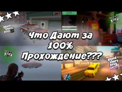 Видео: Что дают за 100% ПРОХОЖДЕНИЕ GTA ??? (Основные Части)