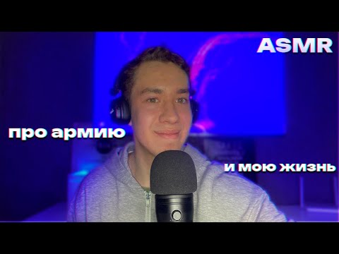 Видео: АСМР БОЛТАЛКА про армию и жизнь