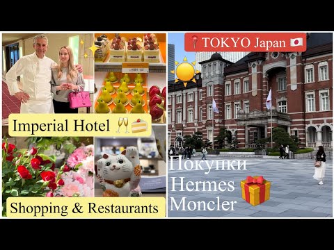 Видео: Spring Vlog 📍Токио 🌺Шопинг ☕️ Фарфор Hermes 🧥Moncler покупки 🥂Французский ресторан в отеле*****