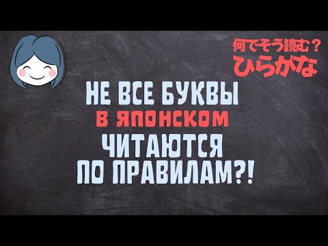 Видео: Японские буквы - когда читаются НЕ по правилам?