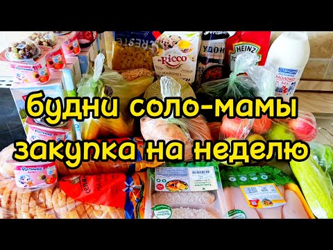 Видео: 09.09.2025 ЗАКУПКА НА НЕДЕЛЮ 