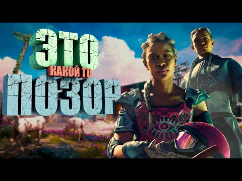 Видео: А почему бы и нет ? | Far Cry New Dawn