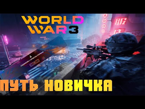 Видео: ПУТЬ НОВИЧКА WW3 2023 - (WORLD WAR 3) Все ли так плохо?