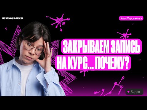 Видео: Почему мы закрываем запись на курс?? | ЕГЭ по химии 2024 | Екатерина Строганова
