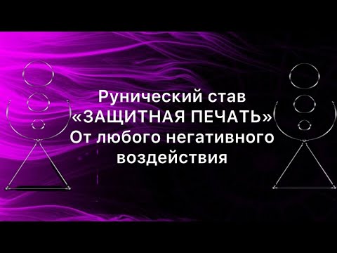 Видео: Рунический став ЗАЩИТНАЯ ПЕЧАТЬ от любого негативного воздействия