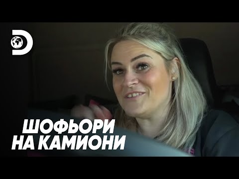 Видео: Пяна за вана за Бела | Шофьори на камиони