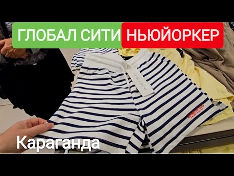 Видео: НЬЮЙОРКЕР В ГЛОБАЛ СИТИ. КАРАГАНДА #караганда 