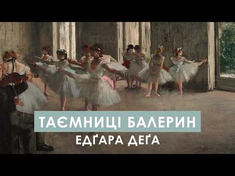 Видео: ЕДҐАР ДЕҐА - (не) імпресіоніст, що (не) любив балерин