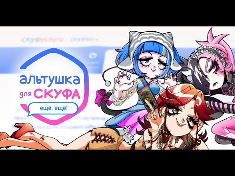 Видео: Альтушка для Скуфа: Ещё, ещё! Прохождение дополнения вместе с Setzer.