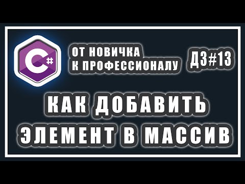 Видео: КАК ДОБАВИТЬ ЭЛЕМЕНТ В МАССИВ | в конец массива | в начало массива | по индексу | C# УРОКИ | ДЗ #13