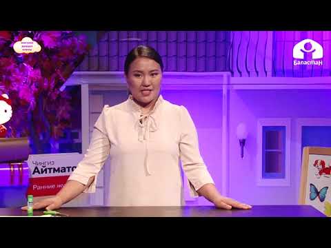 Видео: Балдарды мектепке даярдоо / Жөнөкөй математикалык тушүнүктөрдү калыптандыруу / Наристе / 22.09.2020