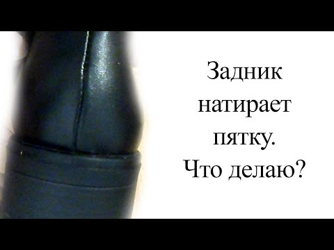 Видео: Задник натирает пятку. Что делаю?