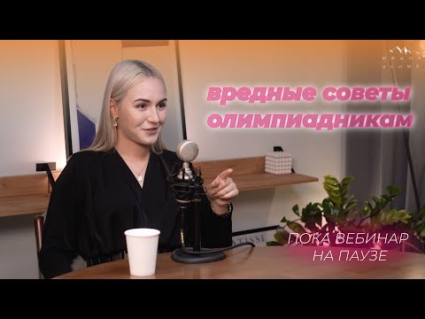 Видео: Вредные советы для олимпиад по журналистике: как выиграть 3 олимпиады с нуля