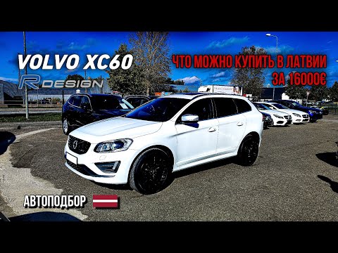 Видео: Авторынок Латвии. VOLVO XC60 R-DESIGN. Автоподбор Латвия