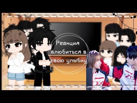 Видео: 🌻Реакция Влюбиться в твою улыбку на тт [2/?]🌻 загляни в описание^^