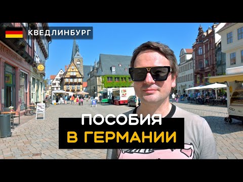 Видео: Что можно купить на пособие? Размер пособия и выплаты в Германии. Кведлинбург