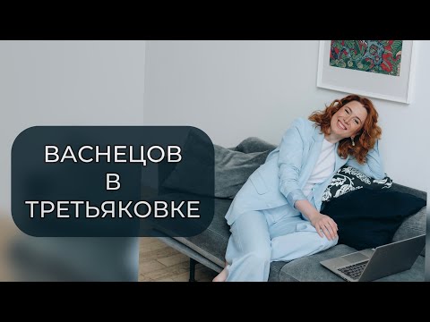 Видео: В музее интересно! Экскурсия по выставке: Васнецовы. Связь поколений