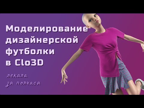 Видео: Моделирование дизайнерской футболки в Clo3D