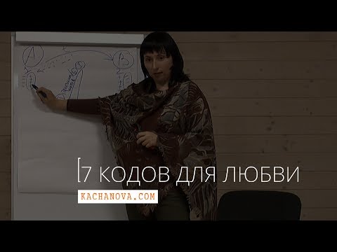 Видео: 7 кодов для ЛЮБВИ | психолог Наталья Качанова
