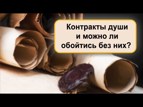 Видео: Договоры и Контракты Души. Лишние привязки или осознанный выбор?