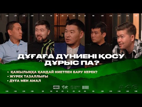 Видео: ҚАБЫЛБЕК ӘЛІПБАЙҰЛЫ: ДҰҒА МЕН АМАЛ БАЛАНСЫ  | ТӨРТЕУ ТҮГЕЛ БОЛСА | 47 ШЫҒАРЫЛЫМ