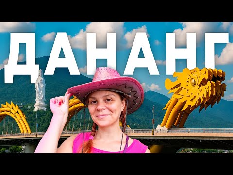 Видео: Что посмотреть в ДАНАНГЕ | ТОП-10 самых классных мест | ДАНАНГ | ВЬЕТНАМ