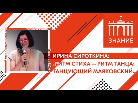 Видео: Ритм стиха — ритм танца: танцующий Маяковский | Ирина Сироткина | Знание.ВДНХ