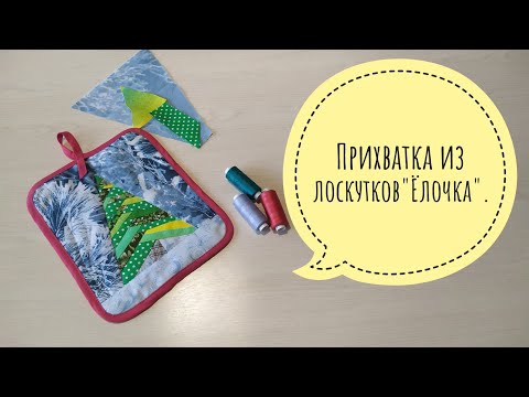 Видео: Прихватка из лоскутков "Елочка".
