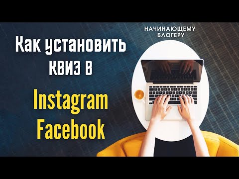 Видео: Как установить квиз в Instagram и Facebook | Все для начинающего блогера